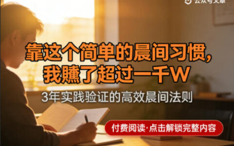 某公众号付费文章：靠这个简单的晨间习惯，我賺了超过一千W