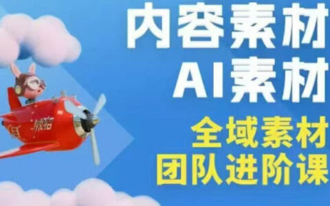 2026年全域素材破局3月30-31广州线下课，全域内容素材+AI素材，实战经验满满