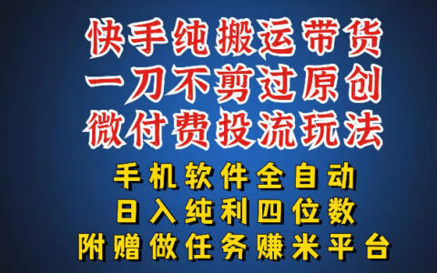最新黑科技快手搬运带货方法，手机就能操作，轻松带你日入四位数【揭秘】