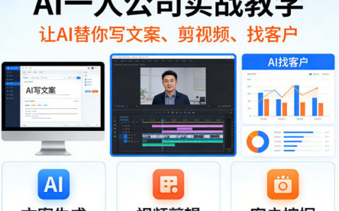 AI一人公司实战教学，让AI替你写文案、剪视频、找客户