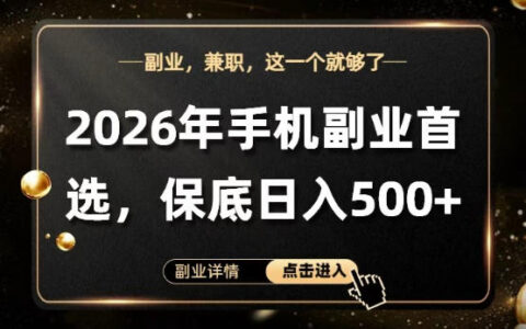 26年手机副业项目首推，单账号保底日入5张+，可矩阵放大【揭秘】