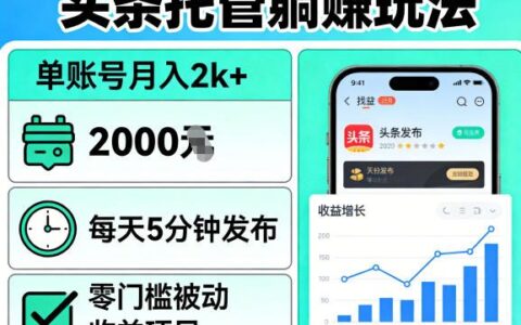 头条托管躺賺玩法，单账号月入2k+，每天5分钟发布即可，零门槛被动收益项目【揭秘】