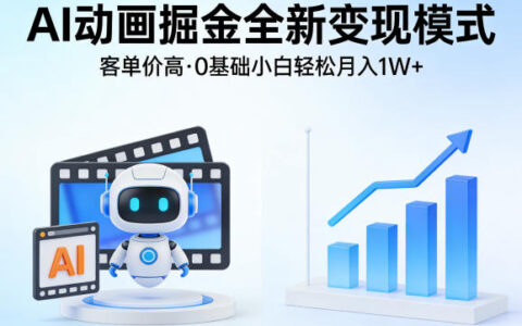 AI动画掘金全新变现模式，客单价高，0基础小白也能轻松月入1W+
