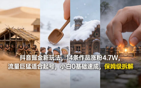 抖音掘金新玩法，14条作品涨粉4.7W，流量巨猛适合起号，小白0基础速成，保姆级拆解