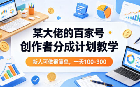 某大佬的百家号创作者分成计划教学，新人可做很简单，一天100-300+
