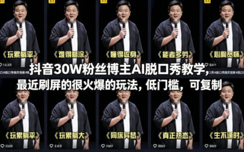 抖音30W粉丝博主AI脱口秀教学，最近刷屏的很火爆的玩法，低门槛，可复制