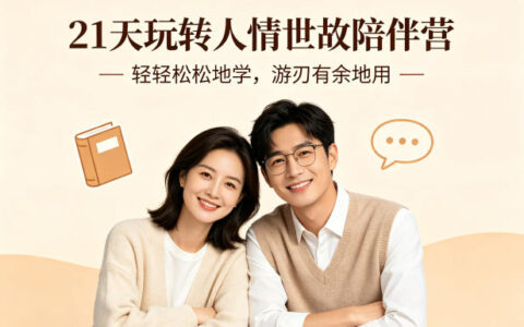21天玩转人情世故陪伴营-文字稿，轻轻松松地学，游刃有余地用