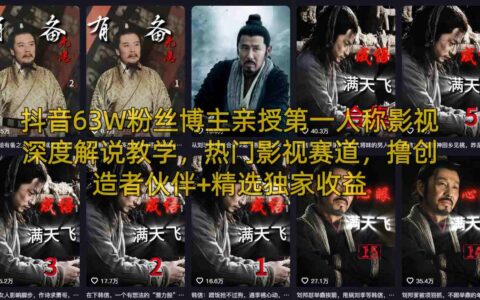 抖音63W粉丝博主亲授第一人称影视深度解说教学，热门影视赛道，撸创造者伙伴+精选独家收益