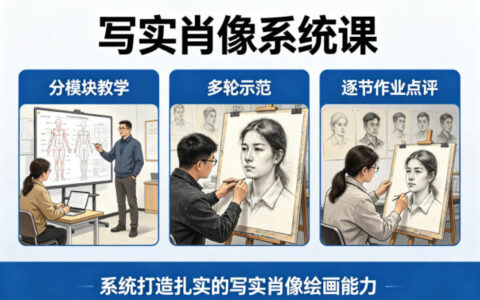 写实肖像系统课，全程分模块教学+多轮示范+逐节作业点评，系统打造扎实的写实肖像绘画能力