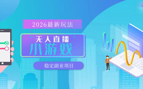 【最新技术】无人小游戏直播，一天搞几百+，独家技术，独家软件，可矩阵开播，长期稳定【内部揭秘】