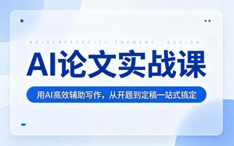 AI论文实战课：用AI高效辅助写作，从开题到定稿一站式搞定