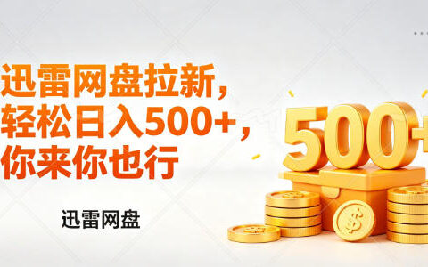 迅雷网盘锐评拉新，轻松日入几张，小白副业首选