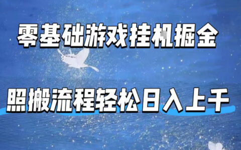 零基础游戏挂G掘金，全自动无需人工手动，照搬流程轻松日入上千【揭秘】