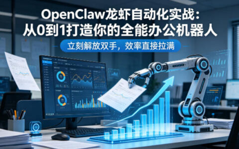 OpenClaw龙虾自动化实战：从0到1打造你的全能办公机器人，立刻解放双手，效率直接拉满