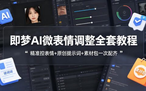 即梦AI微表情调整全套教程，精准控表情+原创提示词+素材包一次配齐