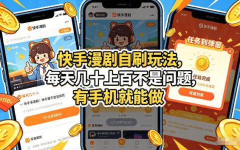 快手漫剧自刷玩法，每天几十上百不是问题，有手机就能做，可以矩阵放大收益【揭秘】