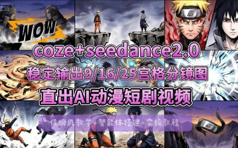 [COZE搭建教学]COZE+即梦Seedance 2.0稳定输出9-16-25宫格分镜图直出AI漫剧视频