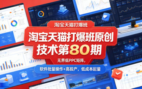 淘宝天猫打爆班原创技术第80期，无界低PPC矩阵，软件批量操作+高投产，低成本起量