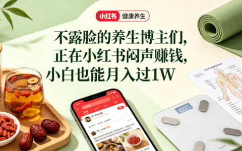 小红书健康养生科普图文赛道，不露脸的养生博主们，正在小红书闷声賺钱，小白也能月入过1W