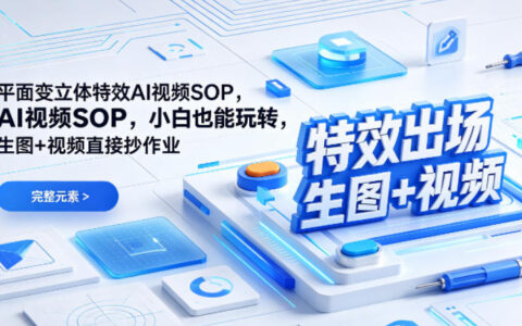 （特效出场）平面变立体特效AI视频SOP，小白也能玩转，生图+视频直接抄作业