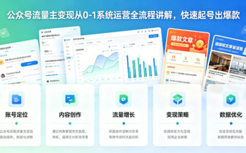 公众号流量主变现从0-1系统运营全流程讲解，快速起号出爆款