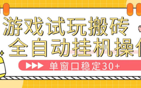 游戏试玩全自动挂G搬砖，单窗口稳定30＋，无脑挂G脚本全自动操作，稳定可靠【揭秘】