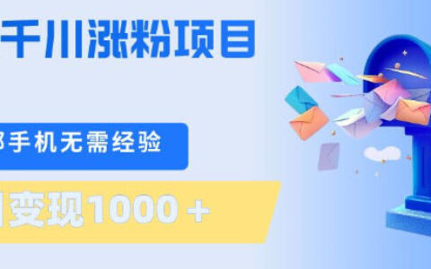刚需千川涨粉项目，一部手机无需技术，单日变现1k+，当天做当天见收益【揭秘】