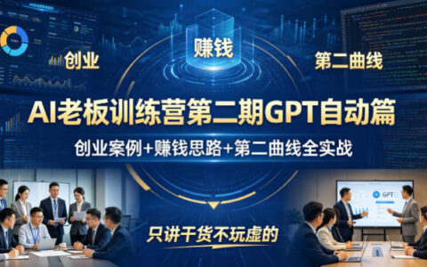 AI老板训练营第二期GPT自动篇，创业案例+賺钱思路+第二曲线全实战，只讲干货不玩虚的