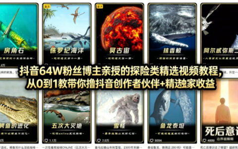 抖音68W粉丝博主的AI万物科普视频，从0到1做科普短视频，拿抖音创作伙伴计划+精选独家收益