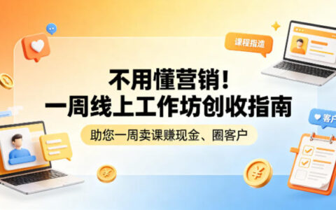 不用懂营销！一周线上工作坊创收指南，助您一周卖课賺现金、圈客户