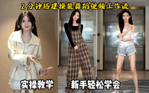 通过Coze工作流，制作《跳舞卡点换装视频》，两分钟制作完成，从0到1演示搭建过程