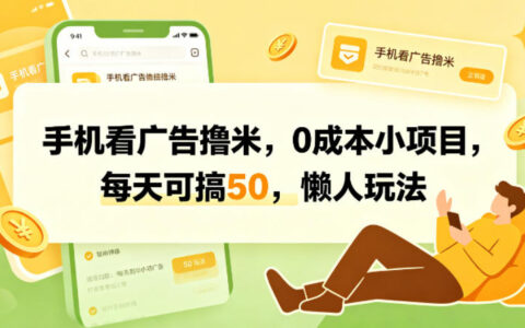 手机看广告撸米，0成本小项目，每天可搞50，懒人玩法