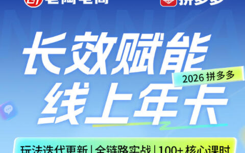 拼多多线上SVIP线上年卡，从认知到基础、从推广到活动、从活动到玩法，全链路实战（26年4月15日更新）