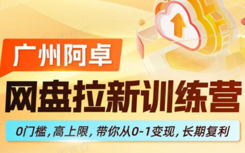 网盘拉新训练营，0门槛，高上限，带你从0-1变现，长期复利