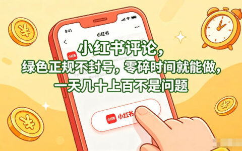 小红书评论，绿色正规不封号，零碎时间就能做，一天几十上百不是问题【揭秘】