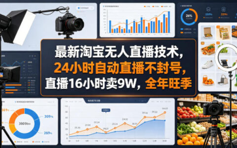 最新淘宝无人直播技术，24小时自动直播不封号，直播16小时卖9W，全年旺季【揭秘】