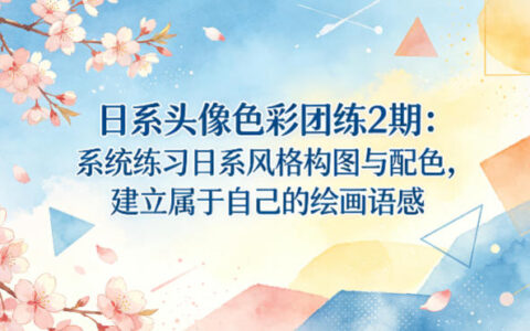 日系头像色彩团练2期：系统练习日系风格构图与配色，建立属于自己的绘画语感