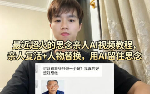 最近超火的思念亲人AI视频教程，亲人复活+人物替换，用AI留住思念
