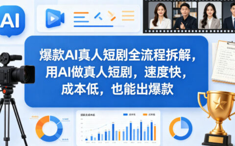 爆款AI真人短剧全流程拆解，用AI做真人短剧，速度快，成本低，也能出爆款