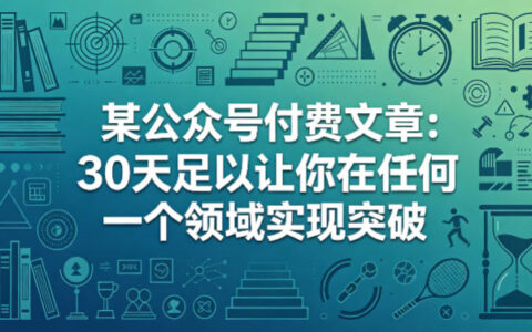 某公众号付费文章：30天足以让你在任何一个领域实现突破
