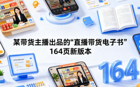 某带货主播出品的《直播带货电子书》164页新版本