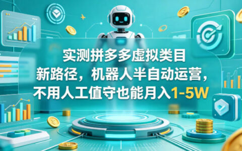 实测拼多多虚拟类目新路径，机器人半自动运营，不用人工值守也能月入1-5W【揭秘】