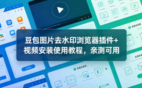 豆包图片去水印浏览器插件+视频安装使用教程，亲测可用