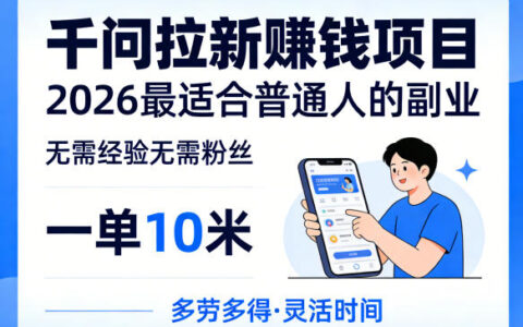 一单10米，不少人都在找的千问拉新賺钱项目，无需经验无需粉丝，2026最适合普通人副业（更新4月）