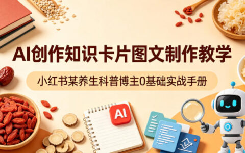 AI创作知识卡片图文制作教学，小红书某养生科普博主0基础实战手册