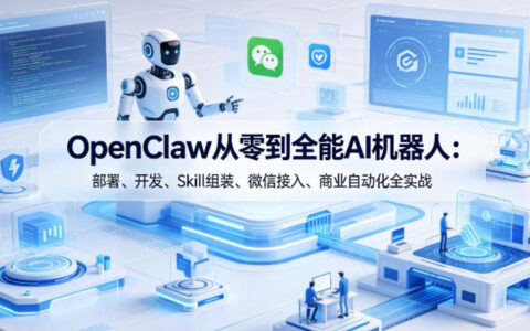 OpenClaw从零到全能AI机器人：部署、开发、Skill组装、微信接入、商业自动化全实战