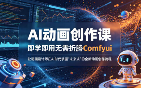 AI动画创作课，即学即用无需折腾Comfyui，让动画设计师在AI时代掌握“未来式”的全新的动画创作流程