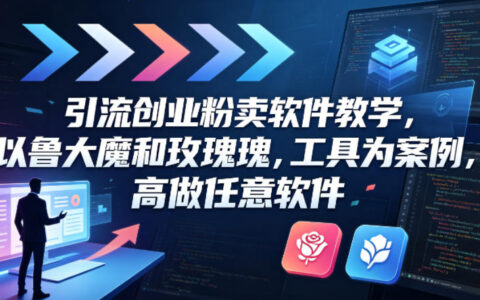 引流创业粉卖软件教学，以鲁大魔和玫瑰工具为案例，可做任意软件