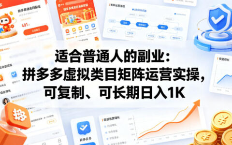 适合普通人的副业：拼多多虚拟类目矩阵运营实操，可复制、可长期日入1K【揭秘】