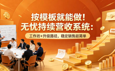 按模板就能做！无忧持续营收系统：工作坊+升级路径，稳定销售超简单【原创双语字幕】